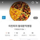 미친피자 동대문직영점 이미지