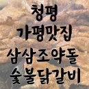 조약돌 | [경기/가평]청평닭갈비맛집 ‘가평맛집 삼삼조약돌 숯불닭갈비’ 먹어본 후기-^