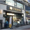 구공화로
