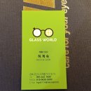 글라스월드안경 군산중앙점 | 군산 안경점 우체통거리의 글라스월드 에서 만난 따뜻한 사람들