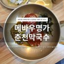 진메밀명가 | 춘천 막국수 맛집 메바우명가춘천막국수 | 4대째 이어온 순메밀막국수