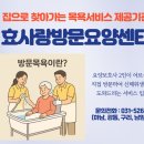 사랑으로방문요양센터 | 하남미사효사랑방문요양센터_방문목욕서비스 이용 후기 안내
