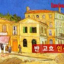 빈센트 반고흐에게 배우는 인생공부 이미지