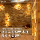 성북 찜질방 추천 | 월곡건강랜드 주말 방문, 매점정보
