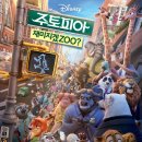 야생화마을 추리본부 | 주토피아 후기 | 이래서 주토피아가 명작이라는 거였구나?!