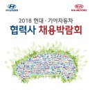 2018 현대·기아자동차 협력사 채용박람회전시회 이미지