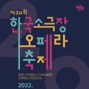 제20회 한국소극장오페라축제-2022-04-23(토) ~ 2022-05-08(일)예술의전당 이미지