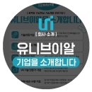 유니콘텐츠 주식회사 이미지