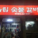 육림숯불갈비 이미지