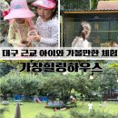 힐링하우스 | 대구 근교 아이와 가볼만한 자연 체험 놀이터 가창힐링하우스 주말방문후기