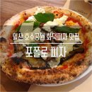 솔솔글라 | 호수공원 근처 일산 피자 맛집 : 포폴로 피자 - 내돈내산 솔직후기