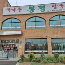 봉평막국수 이미지