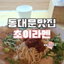 동대문의료기 | 동대문 맛집 초이라멘 위치 메뉴 영업시간 내 돈 내산