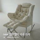 요리조리 흔들의자 | 캠프밸리 수유의자 듀얼힐링 흔들의자 모유 분유 실사용샷 세탁은?