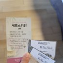 홍천, 셰프스키친