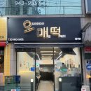 오매떡 | [성북구 맛집] 오징어 한마리가 통째로, 가성비 떡볶이집 <오매떡> 후기