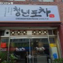 청년포차 다이닝 펍 네이버블로그