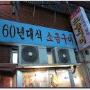 사상 60년대 소금구이 이미지