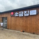외포리 소금집