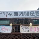 광주 오포 맛집 태재고개 명물 여주선 메기매운탕