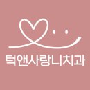 턱앤사랑니치과의원 이미지