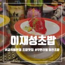 금곡동-11 | 수원 금곡동 스시 이재성초밥 본점 회전 초밥 무한리필 후기