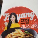 GS25 비산수정점 | GS25 신상 쯔양 기내식 라면 솔직후기! 국물까지 다 해치운 해장 라면 추천(가격/칼로리)