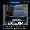 국민에너지 | 마포구 썬팅 테슬라 모델Y 레이노 얼티넘 XP 국민농도 시공 후기