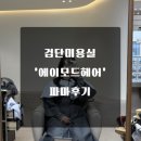 레지나헤어모드미용실 | 검단미용실 '에이모드헤어' 굵은파마후기