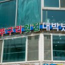 어쭈구리