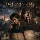 9월 4일의 선율: 잃어버린 악보와 긴 머리의 여신 이미지
