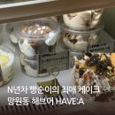 반포대로13길 48 (17) | 망원동 빵지순례 글루텐프리 케이크 맛집 해브어 또또간집 추천