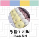 정담기지떡군포