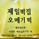 제일떡집 네이버블로그