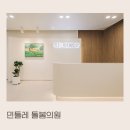 민들레돌봄의원 이미지
