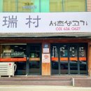 서촌생고기