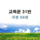 새교독문PPT-31번-시편 68편 이미지