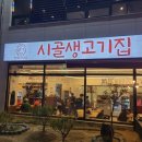 [충북 진천 혁신도시] 시골생고기집 내돈내산 후기