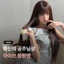 씨미즈 | [TREND] 확신의 공주님상, 아이브 장원영 코디 샤스커트 핑크부츠 @ottolinger @hokuspokus @ssimeez