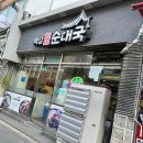 백암신화순대국 이미지