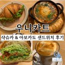 수성구브런치 범어동 대구 우니카트 샥슈카&amp;아보카도 샌드위치 솔직후기