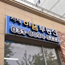 고덕이음공인중개사사무소 이미지