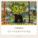 정답나라 | 상주 거꾸로옛이야기나라숲 아이랑 가기 좋은 체험형 실내 놀거리 후기