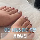 용쓰뷰티 | 하단 네일샵 용쓰뷰티 페디 내돈내산 후기