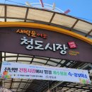 청도임금반시