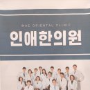 인애한의원 이미지