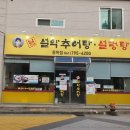 설악추어탕 이미지