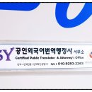 SY공인외국어번역행정사사무소 이미지