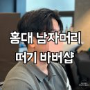 홍대 바버샵 떠기 바버샵 연진바버 맨즈디테일컷 후기