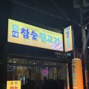 회야참숯뒷고기